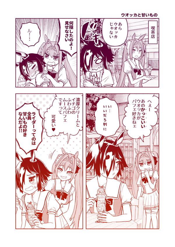 ウマ娘まんが「ウオッカと甘いもの」