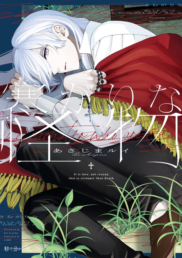 【単行本発売】寒がりな吸血鬼×淫乱な神父 １話【人外】