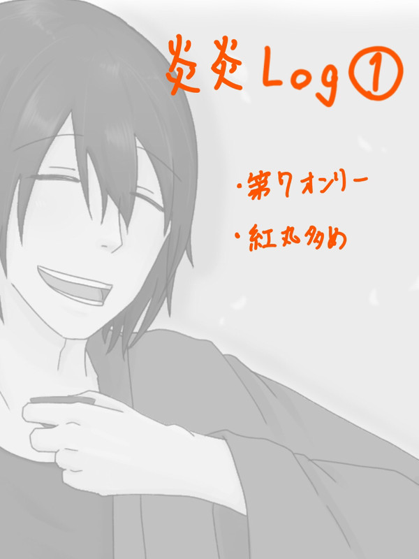 炎炎log