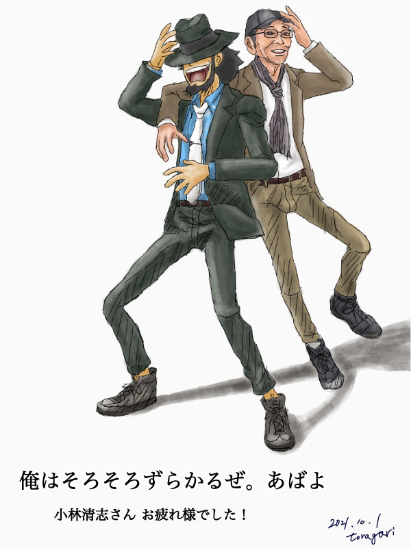 あばよ