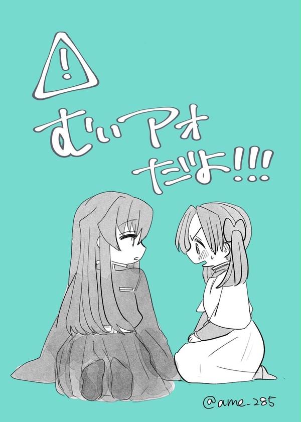 むいアオまとめ①