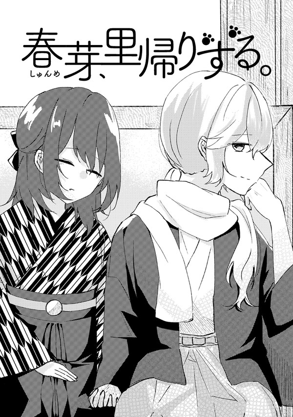 春芽、里帰りする。