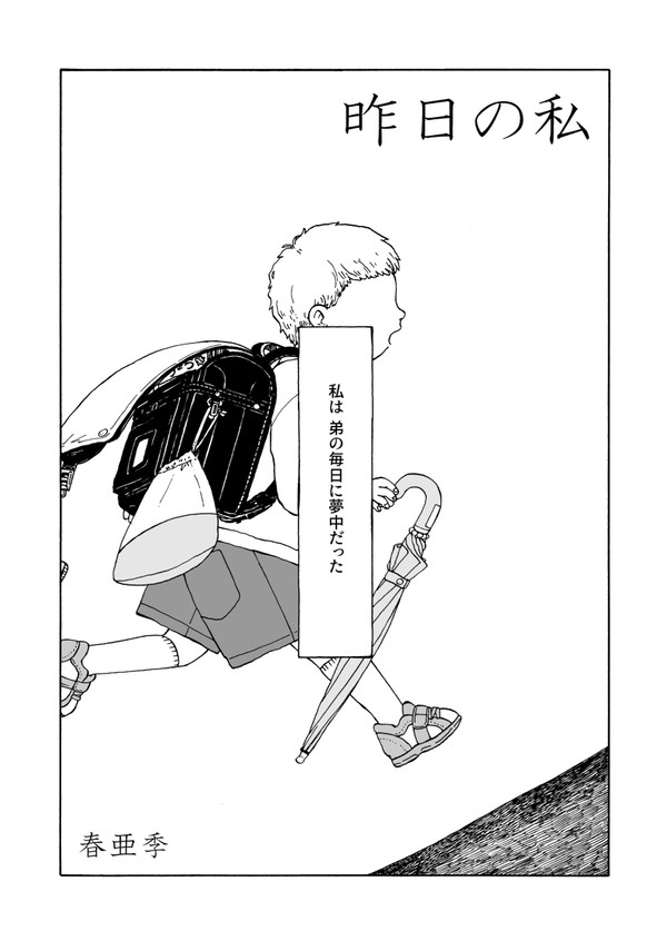 昨日の私