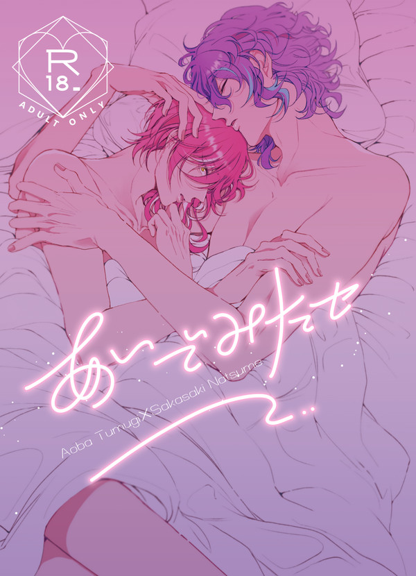 【つむ夏】R-18 新刊サンプル