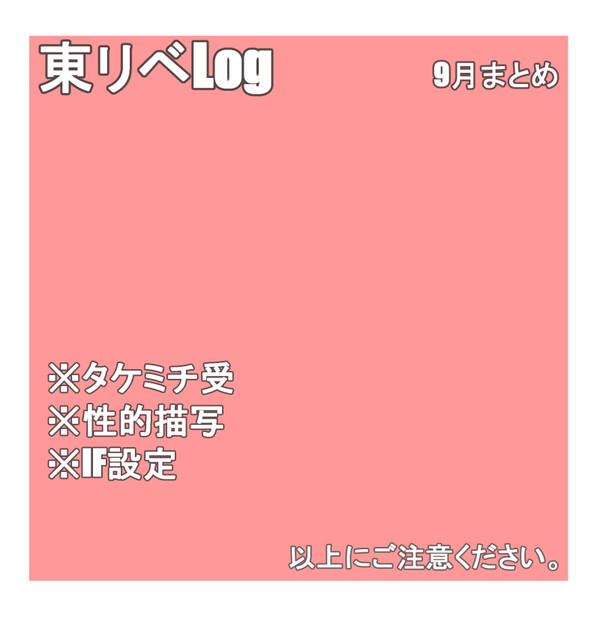 東リベログ1
