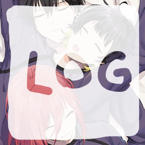 ログ