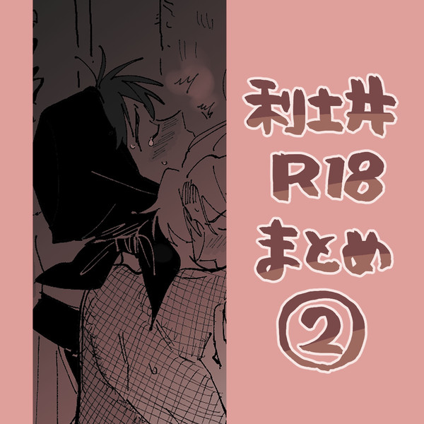 利土井 r18まとめ②