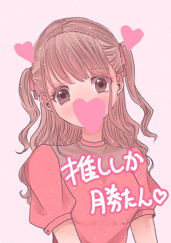推ししか勝たん娘