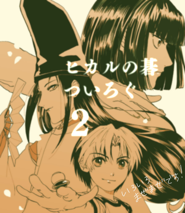 ヒカルの碁ついろぐ2