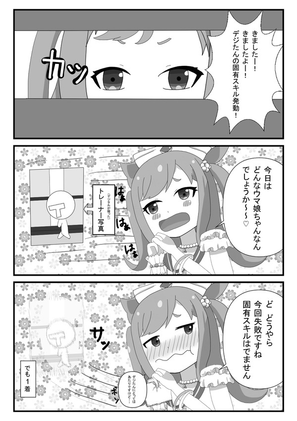 アグネスデジタル固有スキル(失敗?)