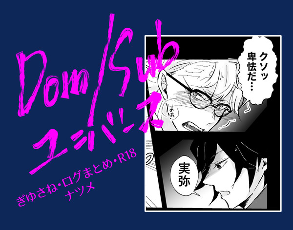 【ぎゆさね】Dom/ Subログまとめ