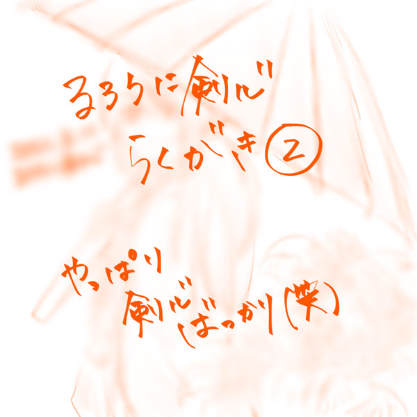 るろうに剣心らくがき②
