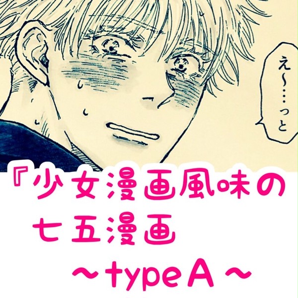 少女漫画風味の七五漫画〜typeＡ〜