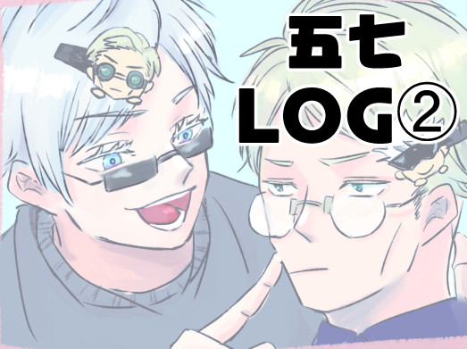 五七LOG②