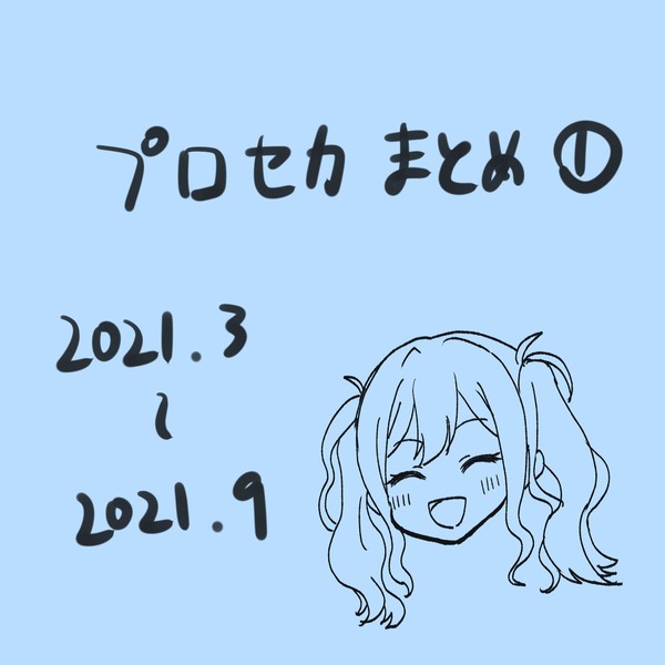 プロセカまとめ①