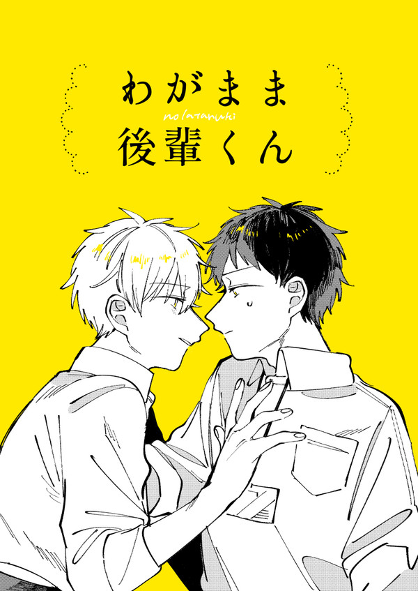 【創作BL】わがまま後輩くん