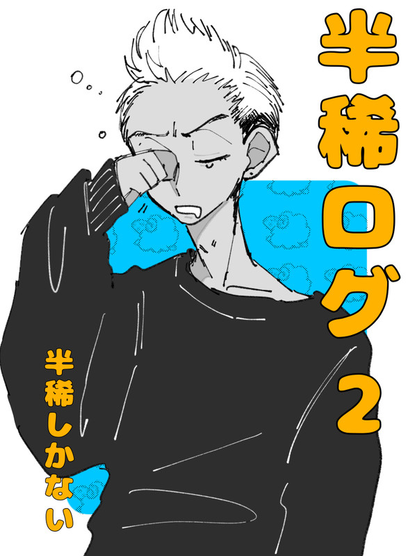 半稀ログ2