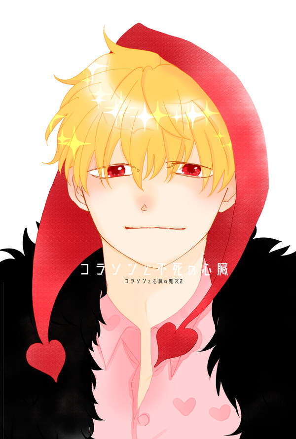 【WEB再録】コラソンと不死の心臓
