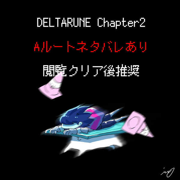 DELTARUNE 2-A ②