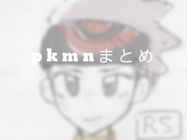 pkmnまとめ