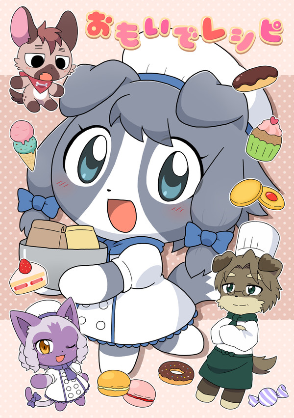 【アニマルフレンズ】おもいでレシピ