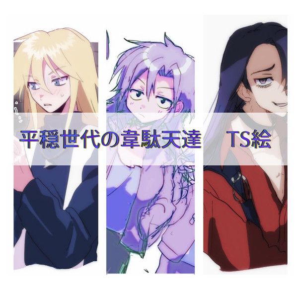 平穏世代の韋駄天達TS絵まとめ