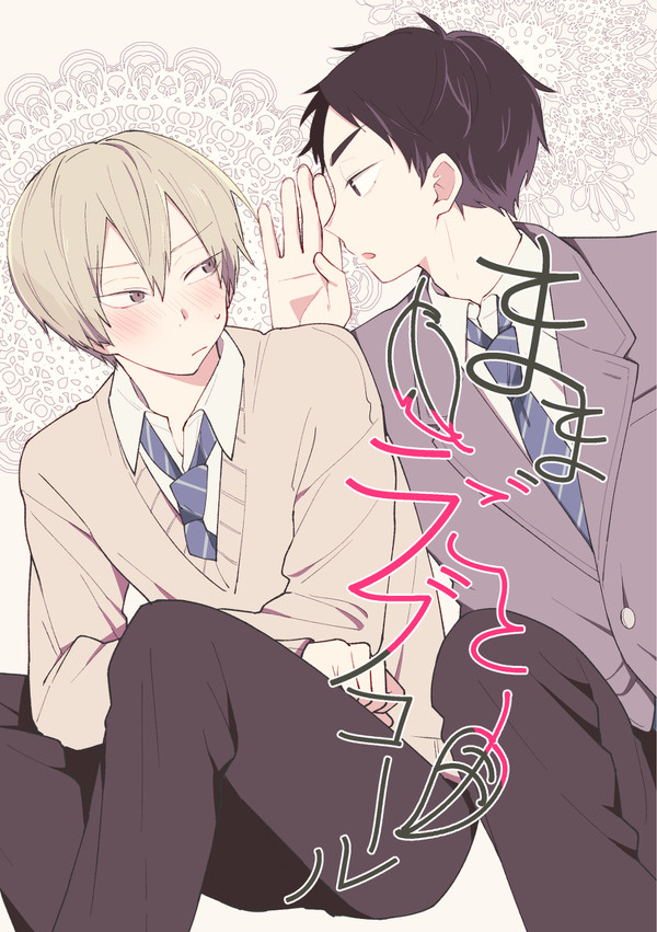 【web再録/赤この】ままごとラブコール