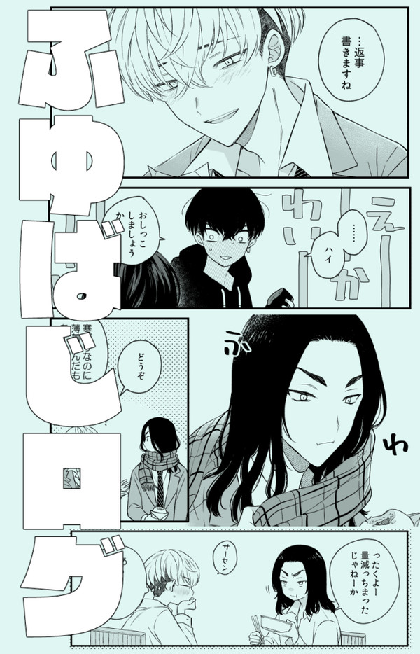 ふゆばじログ