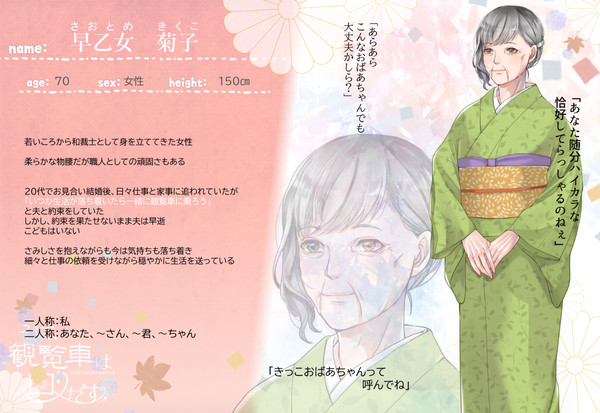 【そし観】早乙女 菊子【生者】