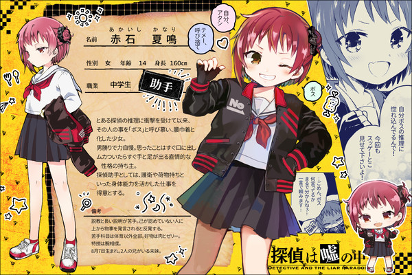 【嘘探】赤石 夏鳴【助手】
