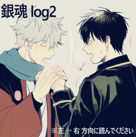 銀魂 log2