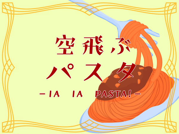空飛ぶパスタ素材【CoCシナリオ】