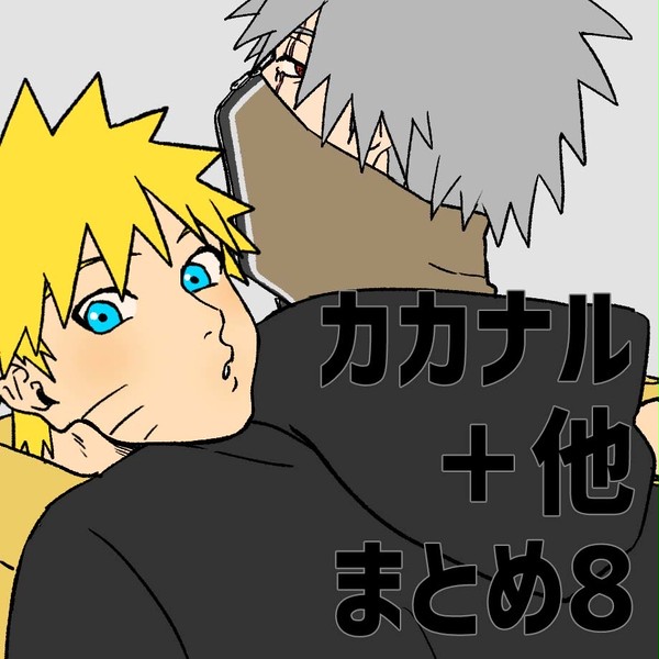 カカナル＋他まとめ8