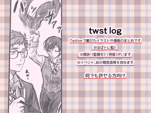 twst log③