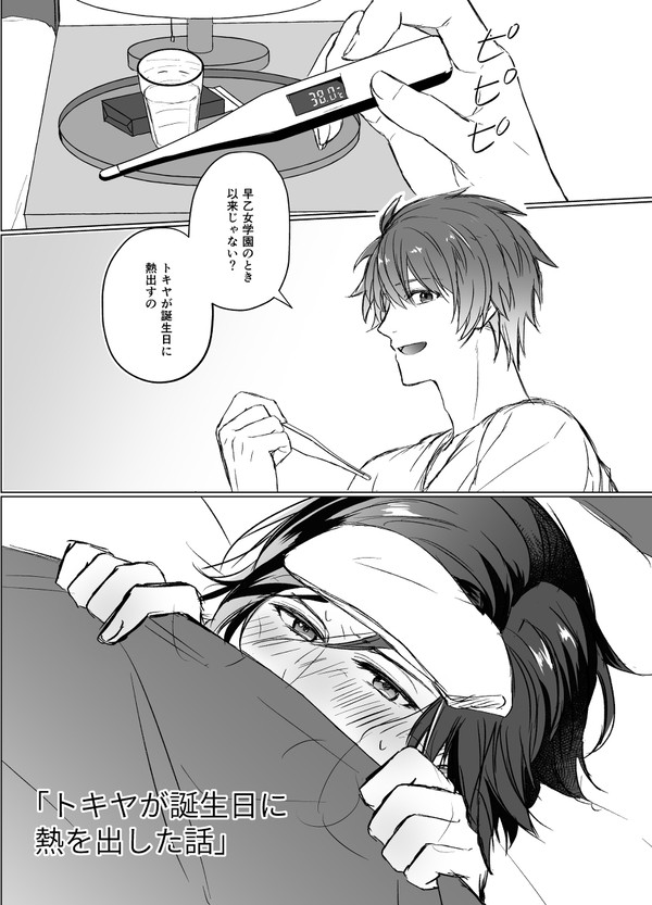 【音トキ】トキヤが誕生日に熱を出した話