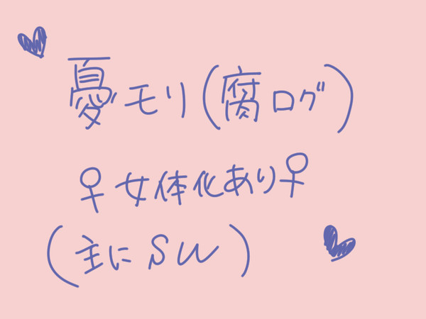 憂モリ(腐)LOG