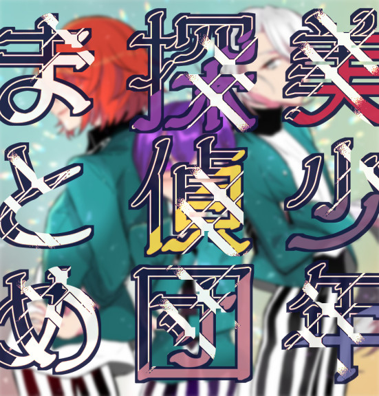 美少年探偵団まとめ