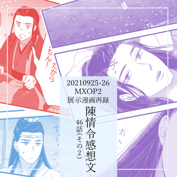 陳情令感想文(webイベント展示漫画再録)