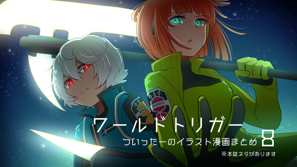 ワートリまとめ8