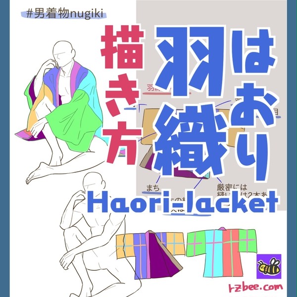 羽織の描き方|着物の描き方|着た状態・脱いだ状態