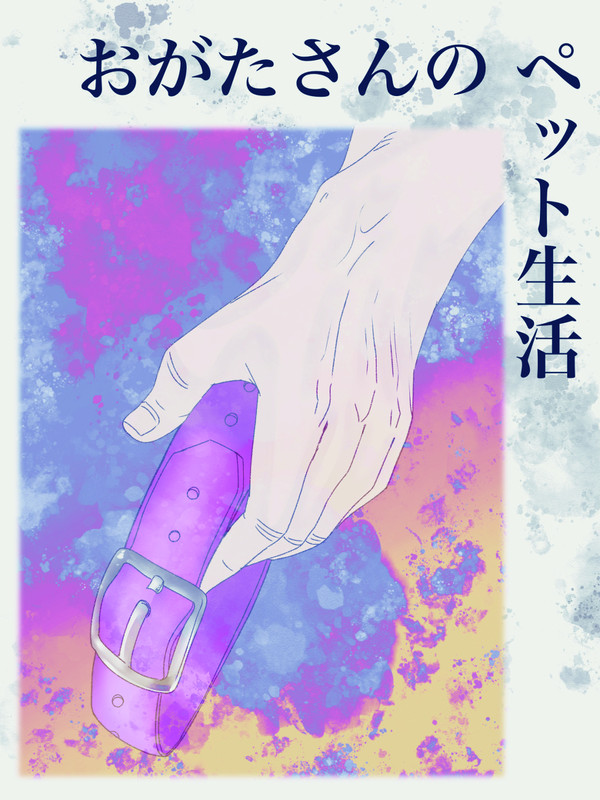 おがたさんのペット生活