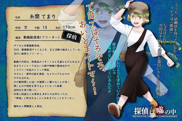 【嘘探】糸間てまり【探偵】