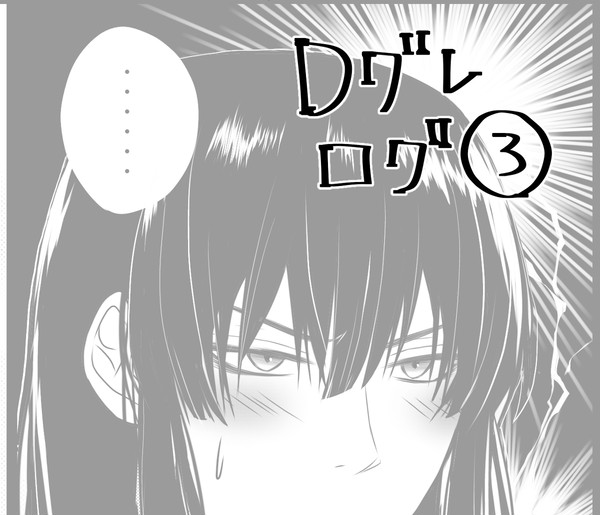 Dグレログ3