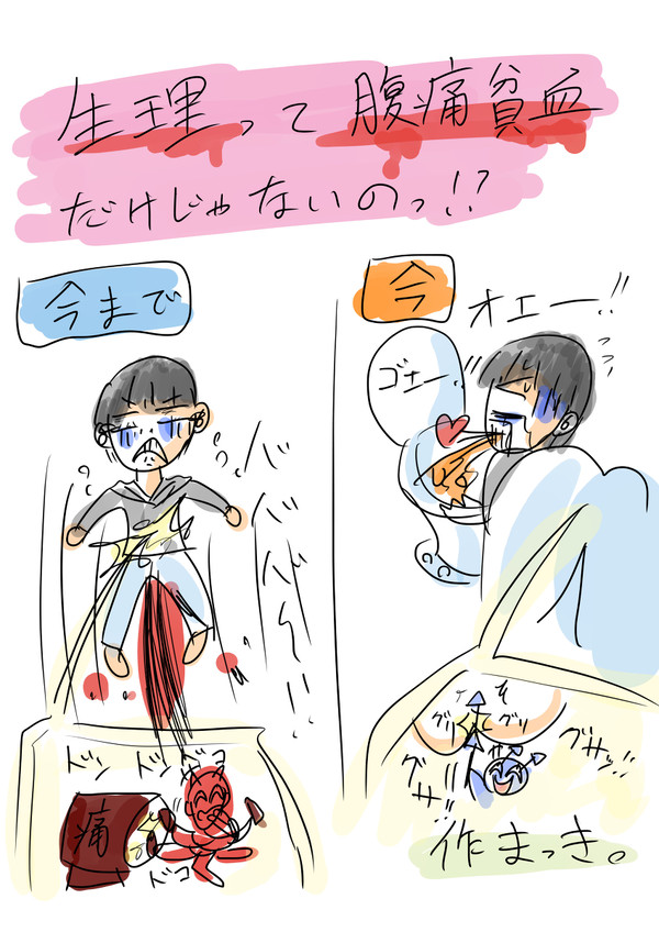 生理って腹痛貧血だけじゃ無いの！？