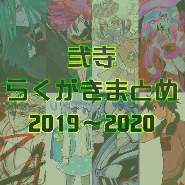 弐寺絵2019～2020