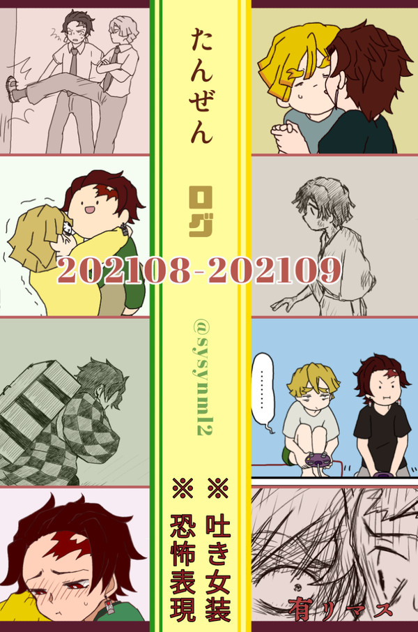 【ついろぐ】たんぜんログ【202108-202109】