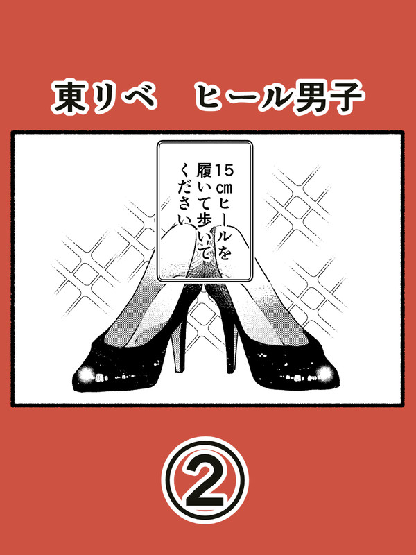 ヒール男子2