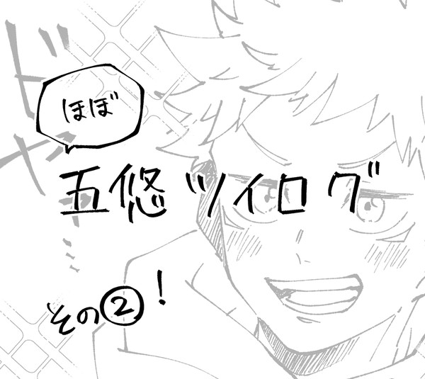 五悠ついったログ2
