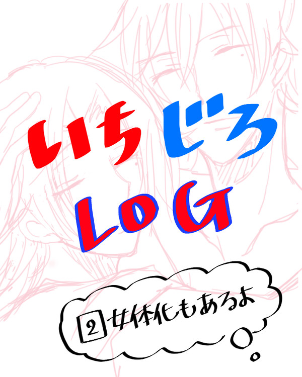 ①②(♀)LOG