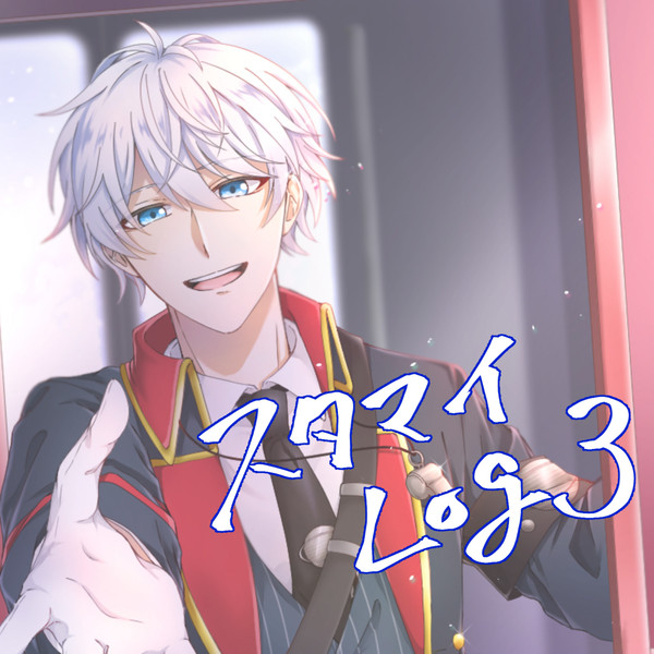 スタマイlog3